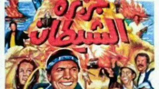 موسيقي فيلم جزيرة الشيطان Jazer El Shetan 