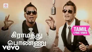 கிராமத்து பொண்ணு - கிராமத்து பொண்ணு தமிழ் பாடல்வரிகள் | சாந்தேஷ் குமார்