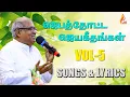 Lagu Jebathotta Jeyageethangal Vol - 5 | Father S J Berchmans | Lyrics \u0026 Songs| Audio JUKEBOX