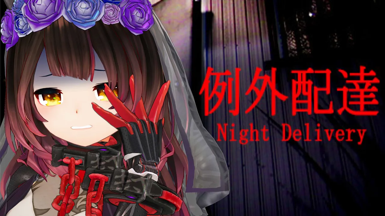 【例外配達│Night Delivery】ヤバイ住民にはウェディング ウーバーで対抗！！和風ホラー👻【ホロライブ/ロボ子さん】