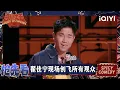 Download Lagu 超长抢先看：翟佳宁质疑周星驰？拼搏三个月获得演傻子的机会？ | EP10上 喜剧之王单口季2 The King of Stand-up Comedy 2 | iQIYI爆笑宇宙