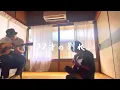 22才の別れ／かぐや姫  風  伊勢正三　あぜ丸×幻の愛妻家　弾き語りcover