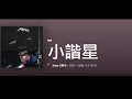 Edan 呂爵安 - 《小諧星》