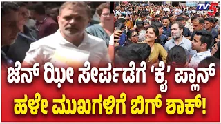 Rahul Gandhi Targets Young Leadership For 2029 | ಜೆನ್​ ಝೀ ಸೇರ್ಪಡೆಗೆ ‘ಕೈ’ ಪ್ಲಾನ್​  | TV5 Kannada