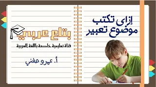 ازاي تكتب موضوع تعبير التعبير الابداعي 
