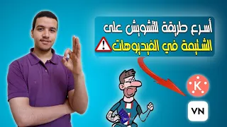 طريقة التشويش على صوت الشتيمة في الفيديو باستخدام كين ماستر VN 