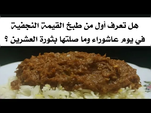 ⁣من أول من طبخ القيمة النجفية في يوم عاشوراء وما صلتها بثورة العشرين