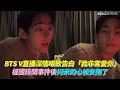 BTS V直播深情唱歌告白「我非常愛你」 柾國緋聞事件後阿米的心被安撫了｜小娛樂