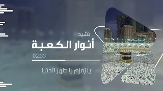 نشيد أنوار الكعبة   قناة مكة دندنها