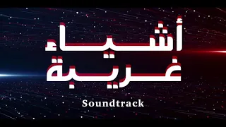                                    مقدمة مسلسل اشياء غريبة   ريمكس دندنها