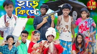 Download হাড়কিপ্টে 13 চরম হাসির ভিডিও...No 1 Gramin TV Latest Bangla Funny  natok 2023 indian | MP3