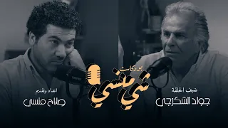 الحلقة الرابعة عشر من بودكاست شي منسي مع الفنان جواد الشكرجي الجزء الأول  الحلقة الرابعة عشر من بودكاست شي منسي مع الفنان جواد الشكرجي الجزء الأول