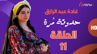 مسلسل حدوتة مرة الحلقة الحادية عشر بطولة غادة عبدالرازق ومجدي كامل 
