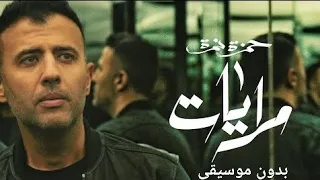 حمزة نمرة مرايات بدون موسيقى Hamza Namira Merayat 