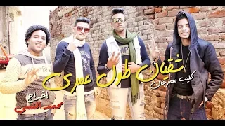 كليب مهرجان   شقيان طول عمرى        حمو الدد   فهد   للمخرج محمد المنسي دندنها