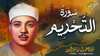 سورة التحريم كاملة تلاوة خاشعة ومؤثرة بصوت الشيخ عبدالباسط عبدالصمد رحمه الله جودة عالية HD 