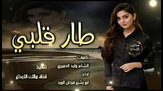 طارقلبي اداء المنشد ابو بشير فرحان الورد 