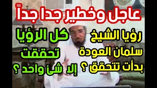 عاجل وخطير جدا جدا رؤيا الشيخ سلمان العودة بدأت تتحقق كل الرؤيا تحققت ألا شئ واحد    دندنها