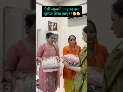 ऐसी लालची नन्द का क्या इलाज किया जाए??🥺🥺 #youtubeshorts #comedy #trending