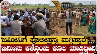 "ಜಮೀನಿಗೆ ಪೊಲೀಸ್ರನ್ನ ನುಗ್ಗಿಸ್ತಾರೆ"-"ಜಮೀನು ಕಳ್ಕೊಂಡು ಕೂಲಿ ಮಾಡ್ತಿದ್ದೀವಿ"-Nice Road scam Ground report-03