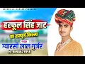 Download Lagu हरफूल सिंह जाट का सम्पूर्ण किस्सा || New Rajsthani Bhajan || गायक ग्यारसीलाल गुर्जर छापोली