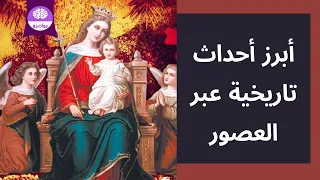 تعرف على أبرز 10 احداث تاريخية عبر العصور 