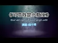 「可惜我是水瓶座♒」杨千嬅 (粤语歌词) | 够绝情 我都赶我自己出去