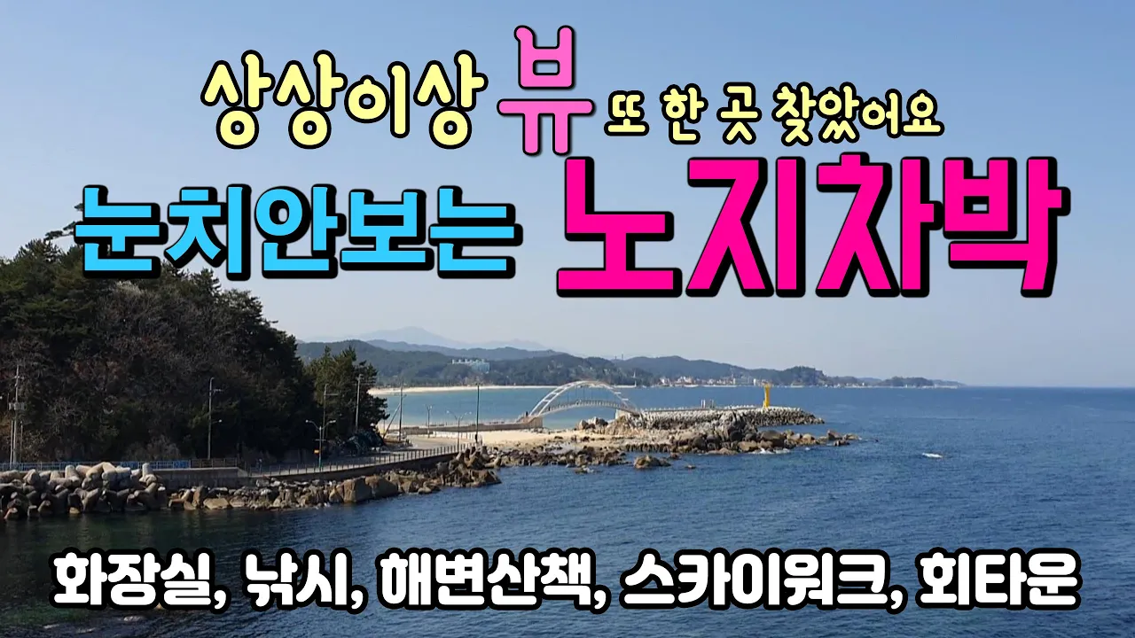 양양 남애리해변 눈치 안보고 차박 할 수 있는 곳, #노지차박, #노지, #캠핑카 아름다운 해변과 다양한 편의시설이 갖추어진 곳, 화장실, 커피숍, 편의점, 민박, 팬션 등 썸네일