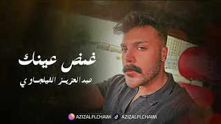 غمض عينك   عبد العزيز الفيلجاوي دندنها