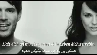 تمسكي بي بحزم أغنية ألمانية مترجمة للعربية                          دندنها