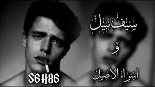 سيف نبيل   اسراء الاصيل   يكفي بعاد    بطيء   دندنها