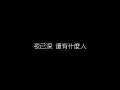 林憶蓮   傷痕 無損音樂FLAC 歌詞LYRICS 純享