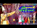Download Lagu તમે મારવાડથી મોજડી લાવજો ll નવી મોરવાડ ગરબી મંડળ ll Khodal Studio 