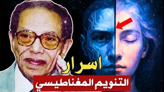 مصطفي محمود اسرار التنويم المغناطيسي والعقل الباطن السر الذي لم يخبرك به احد 