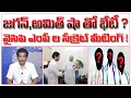 Lagu జగన్, అమిత్ షా ల సీక్రెట్ మీటింగ్? అప్పాయింట్మెంట్ ఫిక్స్? YS Jagan Meeting with Amith Sha?