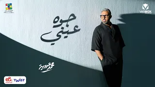                               محمد عدوية   جوه عيني دندنها