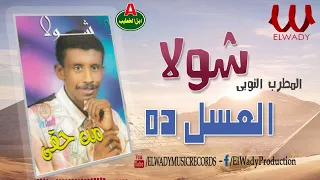 شولا    مين الزول العسل ده                        دندنها