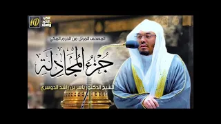 جزء المجادلة ياسر الدوسري 