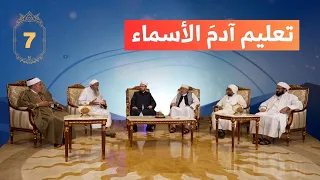 أبو البشرية آدم عليه السلام الحلقة السابعة وعلم آدم الأسماء كلها 