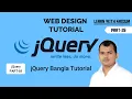 Web Design Tutorial jQuery Bangla Tutorial Part-01