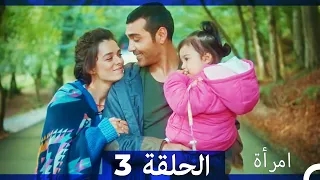 مسلسل امرأة الحلقة 3 