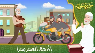 قصص دينية حبيبي يا رسول الله إن مع العسر يسرا Islamic Stories 