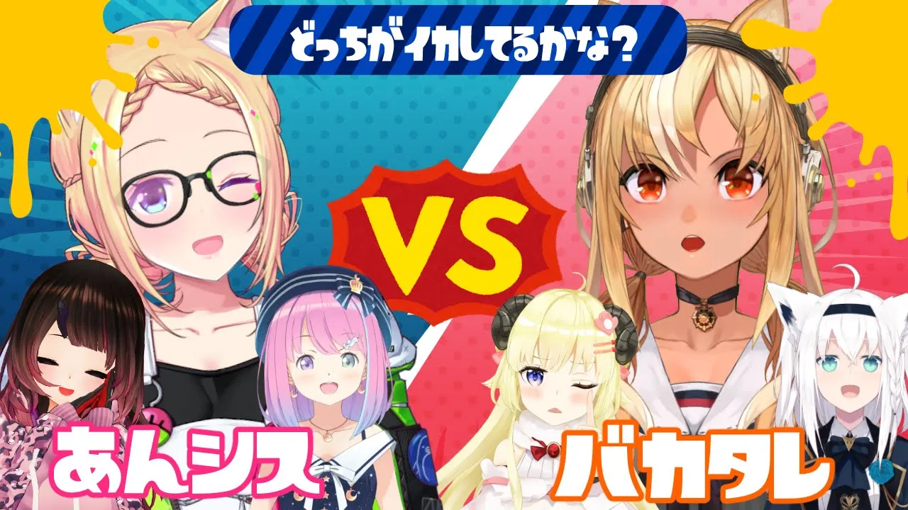 【Splatoon 2】スプラ対決！！あんシスVSバカタレ【アキロゼ視点/ホロライブ】