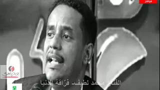 الفنان محمد لطيف فراقة الدنيا 