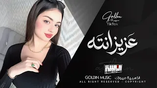 عزيز انتا واعز حتى من الروح   ورد جوري وعلينا عطرك يفوح                            دندنها