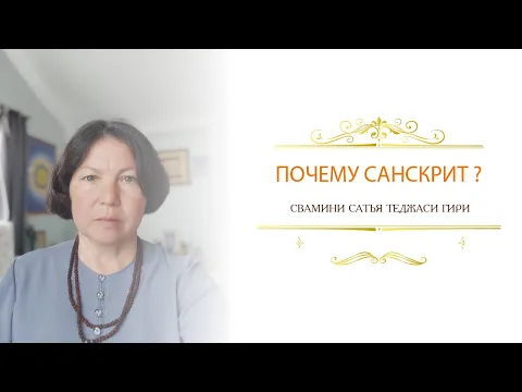 почему санскрит?, сатья теджаси гири image