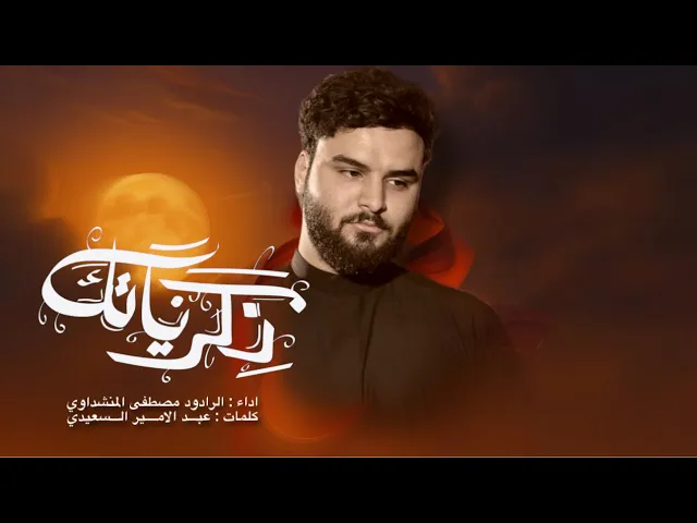 ⁣ذكرياتك || مصطفى المنشداوي || هيئة أم البنين ع