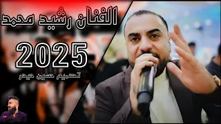 رابه عيشامن رابه الفنان رشيد محمد اغنيه كردي جديد 2025 اعراس عفرين المانيا تصميم حسين حيدر 