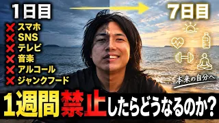 1週間スマホ・SNS・音楽・砂糖・ポルノを全て断ったら現代人はどうなる?【ドーパミン禁止】