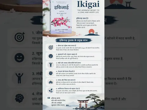 जीवन जीने का उद्देश्य (Purpose of Life) -Ikigai #flipkartfinds